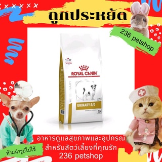 Royal Canin Urinary s/o small dog 1.5 kg. อาหารสำหรับสุนัขพันธุ์เล็กโรคนิ่ว