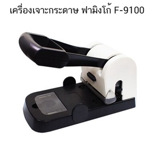 Flamingo เครื่องเจาะกระดาษ ฟามิงโก้ F-9100 ( จำนวน 1 เครื่อง)