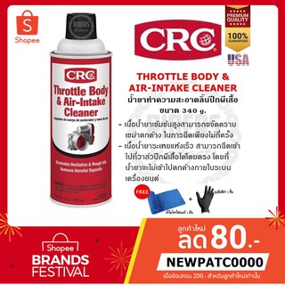 CRC THROTTLE BODY &amp; AIR-INTAKE CLEANER นํ้ายาทำความสะอาดลิ้นปีกผีเสื้อ สเปรย์ล้างปีกผีเสื้อ ขนาด 142-340 กรัม