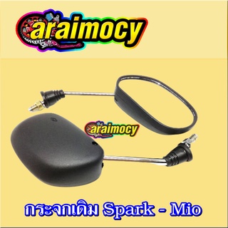 กระจกมองหลัง Spark 110/MIO/Finn ไม่หลอกตา