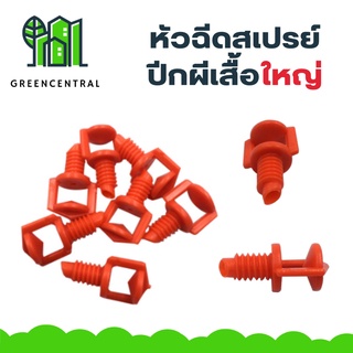 หัวฉีดสเปรย์ ปีกผีเสื้อ ใหญ่ - Greencentral