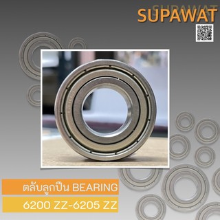 ตลับลูกปืน ลูกปืนเม็ดกลมร่องลึก Ball Bearing ฝาเหล็ก 2 ด้าน 6200-2Z 6201-2Z 6202-2Z 6203-2Z 6204-2Z 6205-2Z 💥ของใหม่💥