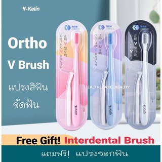 🔥Y-Kelin แปรงสีฟันจัดฟัน แถมฟรี! แปรงซอกฟัน ในแพ็ค (สีหวาน น่ารัก)