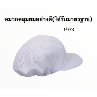 หมวกแม่ครัว สีขาว ราคาถูก