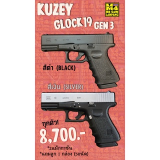 (โปร)แบลงค์กัน KUZEY GLOCK19 GEN3 + แถมลูก 1 กล่อง(50นัด)