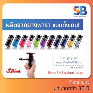 ตรายางพกพาหมึกในตัว S-722 ชื่อ ตำแหน่ง 1-2 บรรทัด