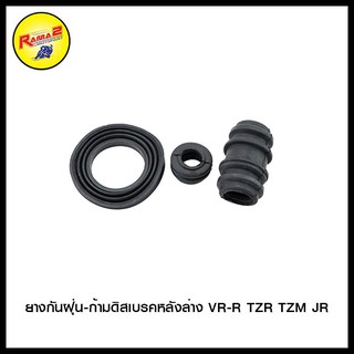 ยางกันฝุ่น-ก้ามดิสเบรคหลังล่าง VR-R TZR TZM JR (4620016332000)