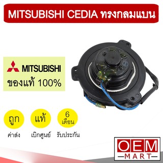 มอเตอร์ แท้ มิตซูบิชิ ซีเดีย ทรงกลมแบน ตูดนูน พัดลม แผง หม้อน้ำ FAN MOTOR CEDIA 270