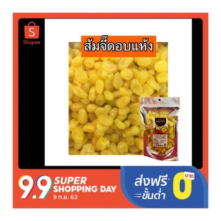 มะนาวจี๊ดอบแห้ง น้ำหนัก 250 กรัม by แม่บุณ