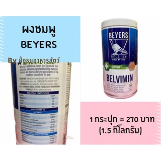 (1 กระปุก) 1.5Kg ผงชมพู ผงชมพูเบเยอร์ Beyers ผงวิตามินสำหรับนก BELVIMIN **แบ่งย่อย** 🔥พร้อมส่ง🔥