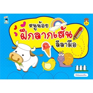 Se-ed (ซีเอ็ด) : หนังสือ หนูน้อยฝึกลากเส้นลีลามือ