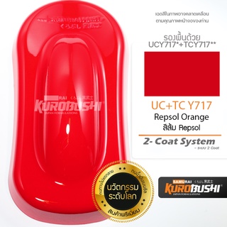 UC+TC Y717 สีแดงค็อกเทล Vivid Red Cocktail  2-Coat System สีมอเตอร์ไซค์ สีสเปรย์ซามูไร คุโรบุชิ Samuraikurobushi