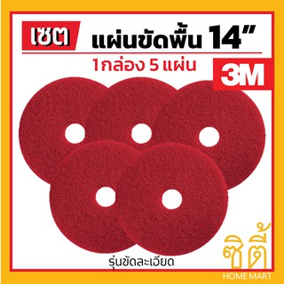 3M แผ่นขัดพื้น 3M แผ่น ขัดพื้่น กลม 14" (5 แผ่น) แผ่น ขัด พื้น สีแดง ขัดละเอียด 14 นิ้ว