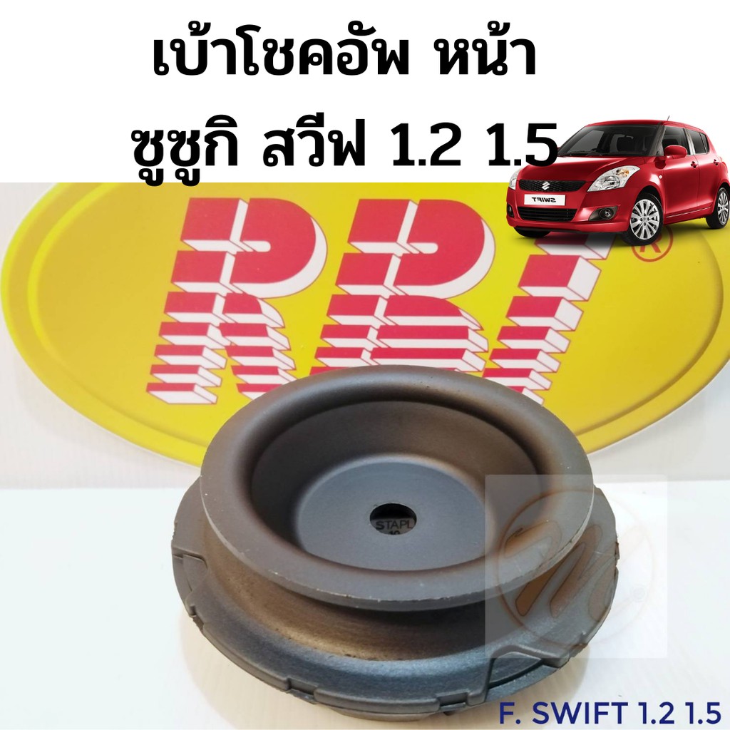 เบ้าโช้คหน้า Suzuki Switft 1.2 Ecocar Ertiga / เบ้าโช๊คหน้า สวิฟ เบ้าโช๊คอัพหน้า Swift Ertiga / เบ้า