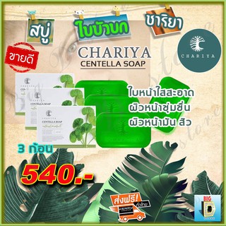 สบู่ใบบัวบก ชาริยา Chariya สบู่ชาริยา ( 3 ก้อน ) ของแท้ 100% คุมความมัน การเกิดสิว ฝ้ากระและจุดด่างดำ  ผิวนิ่ม