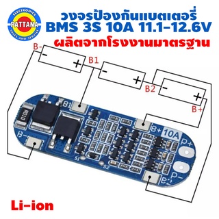 BMS วงจรควบคุมการชาร์จแบต BMS ขนาด10A สำหรับแบต3.7Vจำนวน3ก้อน