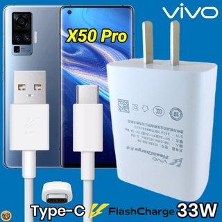 ที่ชาร์จ VIVO X50 Pro 33W Type-C วีโว่ Flash Charge ชุด หัวชาร์จ สายชาร์จ 2เมตร เล่นเกมส์ ชาร์จเร็ว ไว ด่วน ของแท้