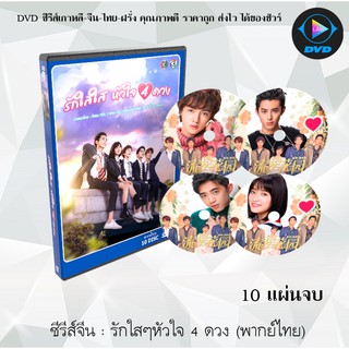 ซีรีส์จีน รักใสใสหัวใจ 4 ดวง (Meteor garden - 2018) : 10 แผ่นจบ (พากย์ไทย/ซับไทย)