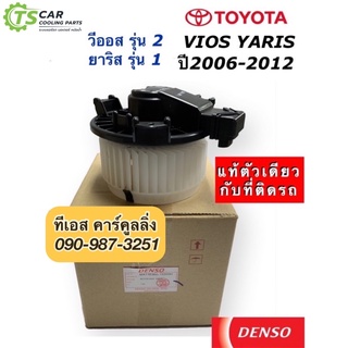 โบเวอร์แอร์ แท้ Denso Vios Yaris วีออส ยาริส รุ่น2 ปี2007-12 (1520) Toyota Yaris Vios Y.2007 มอเตอร์พัดลมแอร