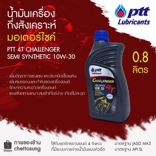 PTT ปตท น้ำมันเครื่องมอเตอร์ไซค์ 4T CHALLENGER SEMI SYNTHETIC 10W-30 ปริมาณ 0.8 ลิตร