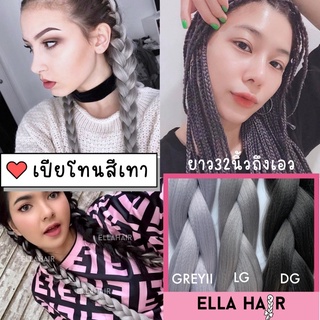 พร้อมส่ง🇹🇭ไหมถักผมพรีเมี่ยม ELLA HAIR  แฮร์พีช ผมเปีย สายฝ ยาว32นิ้ว(80ซม) คล้ายผมจริง รวมโทนสีเทา