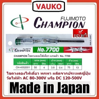 VAUKO : CLK ไขควงลองไฟ/วัดไฟ/เช็คไฟ ยี่ห้อแชมเปี้ยน แท้จากญี่ปุ่นรุ่น CHAMPION-7700 จำนวน 1 ตัว