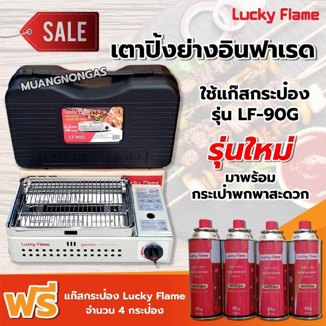 Lucky Flame เตา รุ่น LF-90G พร้อมแก๊ส 4 กระป๋อง (250 กรัม/กระป๋อง) ฟรี กระเป๋าสะดวกในการพกพา