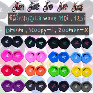 ซิลิโคนกุญแจ Honda wave110i,125i//Dream//Scoopy-i//Zoomer-X