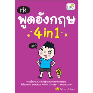 INSPAL : หนังสือ เก่งพูดอังกฤษ 4 in 1 9786163812339  (Life Balance)