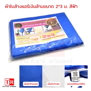 ผ้าใบล้างแอร์เงินล้าน ขนาด 2*3 เมตร สีฟ้า สีใหม่มาเเรง NEW!! ของเเท้