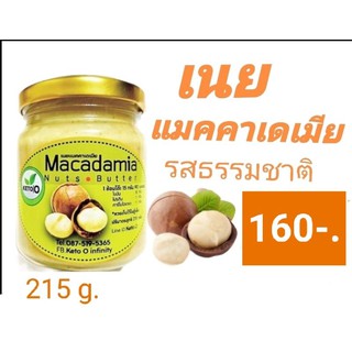 เนยแมคคาเดเมีย Keto.O ขนาด 215 ml.