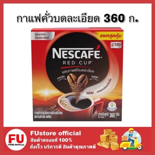 FUstore_ [360g.] Nescafe Redcup เนสกาแฟ เรดคัพ กาแฟสำเร็จรูป กาแฟแบบกล่อง ผงกาแฟ กาแฟดำ กาแฟชง coffeee cup