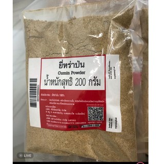 ยี่หร่าป่น ขนาด 200 กรัม