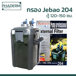 [ส่งไว] กรองนอก Jebao 204 1200L/Hr 20W  กรองนอกสำหรับตู้ไม้น้ำ พร้อมส่ง