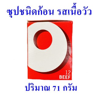 ซุปก้อน ซุปเนื้อชนิดก้อน Beef Stock ซุปชนิดก้อนรสเนื้อวัว Stock Cubes  ซุปเนื้อตราอ็อกโซ่ 1 กล่อง