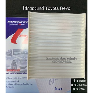 ฟิลเตอร์แอร์ กรองแอร์ รีโว่ ฟอร์จูนเนอร์  Revo Fortuner ปี2015-21 Toyota Revo Filter Air ไส้กรองแอร์ ตู้แอร์ คอยล์เย็น