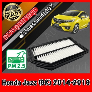 กรองอากาศ กรองเครื่อง กรองอากาศเครื่อง ฮอนด้า แจ๊ส Honda Jazz (GK) ปี2014-2019 แจส แจ้ส แจ๊ด