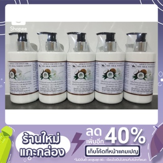 APOLO COCONUT OIL MIX MILK WHITE LOTION  โลชั่นน้ำมันมะพร้าวผสมน้ำนม ขนาด 300 ml.