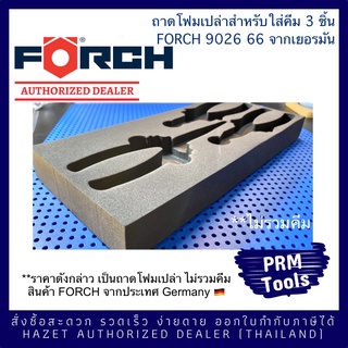 FORCH 9022 66 ถาดโฟมเปล่าสำหรับสำหรับใส่คีม 3 ชิ้น made in Germany