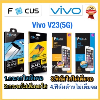 Vivo V23(5G)❌กระจกนิรภัยกันจอแตก❌ฟิล์มกันรอยใส/ด้าน❌ยี่ห้อโฟกัส