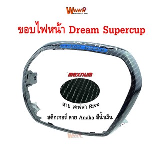 ขอบไฟหน้า maxnum  รุ่น Dream Supercup ลาย เคฟล่า Rivo สติกเกอร์ Anaka สีน้ำเงิน ฟิล์มลอย แบบแท้