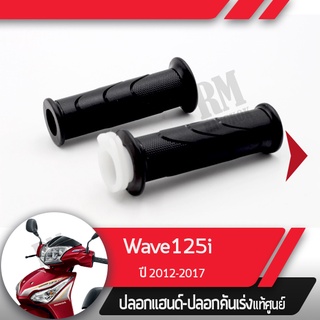 ปลอกแฮนด์และปลอกเร่งWave125i ปี2012-2017 เวฟ125i เวฟ125ปลาวาฬอะไหล่แท้มอไซ อะไหล่แท้ฮอนด้า