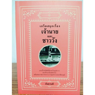 หนังสือ ประวัติศาสตร์ : เกร็ดสนุกเรื่องเจ้านาย และ ชาววัง