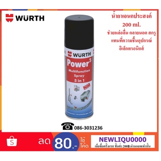 Wurth น้ำมันบำรุงรักษา (Power5) 200 ml.