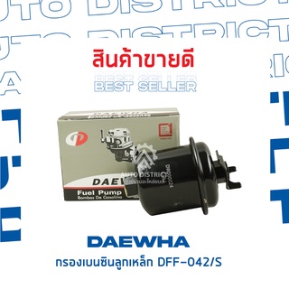 DAEWHA กรองเบนซินลูกเหล็ก DFF-147H