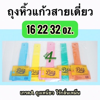 ถุงหิ้วแก้วสายเดี่ยว คละสี ขนาด 16/22 oz. 32 oz.(แก้วโอ่ง)
