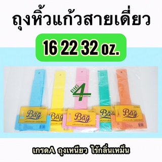 ถุงหิ้วแก้วสายเดี่ยว คละสี ขนาด 16/22 oz. 32 oz.(แก้วโอ่ง)