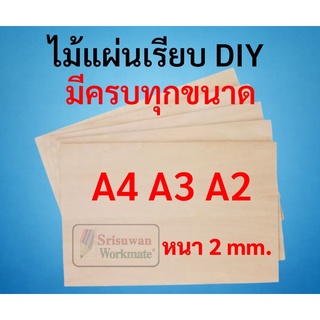 ไม้แผ่นเรียบ DIY A4 A3 A2 บรรจุ 1 แผ่น ใช้เลื่อยฉลุตัดแต่งได้ ไม้แผ่น ไม้กระดาน ไม้เลื่อยฉะลุ ไม้อัด ไม้DIY งานประดิษฐ์