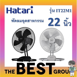 HATARI พัดลมอุตสาหกรรม 22 นิ้ว รุ่น IT22M1 (ของแท้ประกันศูนย์) (โค้ดรับเงินคืน TSZB6ZX5)