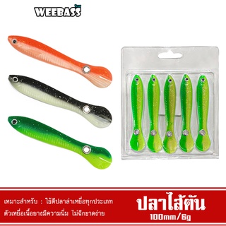 WEEBASS เหยื่อปลายาง - รุ่น ปลาไส้ตัน (5ชิ้น) เหยื่อยาง หนอนยาง ปลายาง